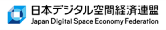 日本デジタル空間経済連盟