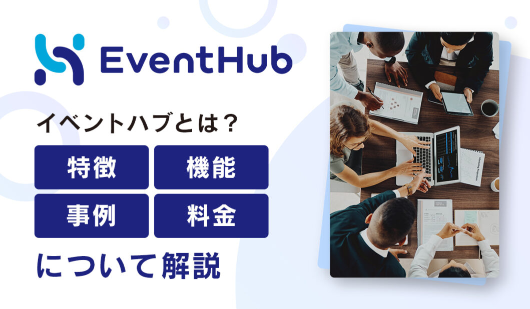 EventHub（イベントハブ）とは？特徴、機能、事例、料金について解説 | 株式会社ビデオマッチング