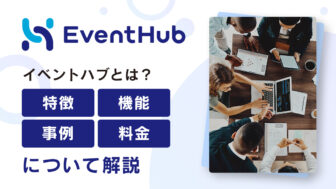 EventHub（イベントハブ）とは？特徴、機能、事例、料金について解説