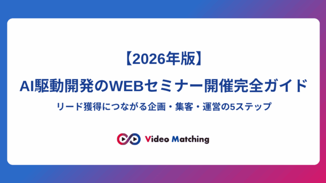 AI駆動開発のWEBセミナー開催完全ガイド：リード獲得につながる企画・集客・運営の5ステップ（2026年版）