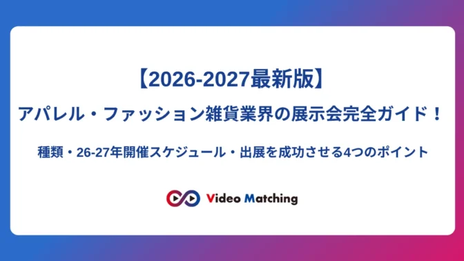 【2026-2027最新版】アパレル・ファッション雑貨業界の展示会完全ガイド！種類・26-27年開催スケジュール・出展を成功させる4つのポイント