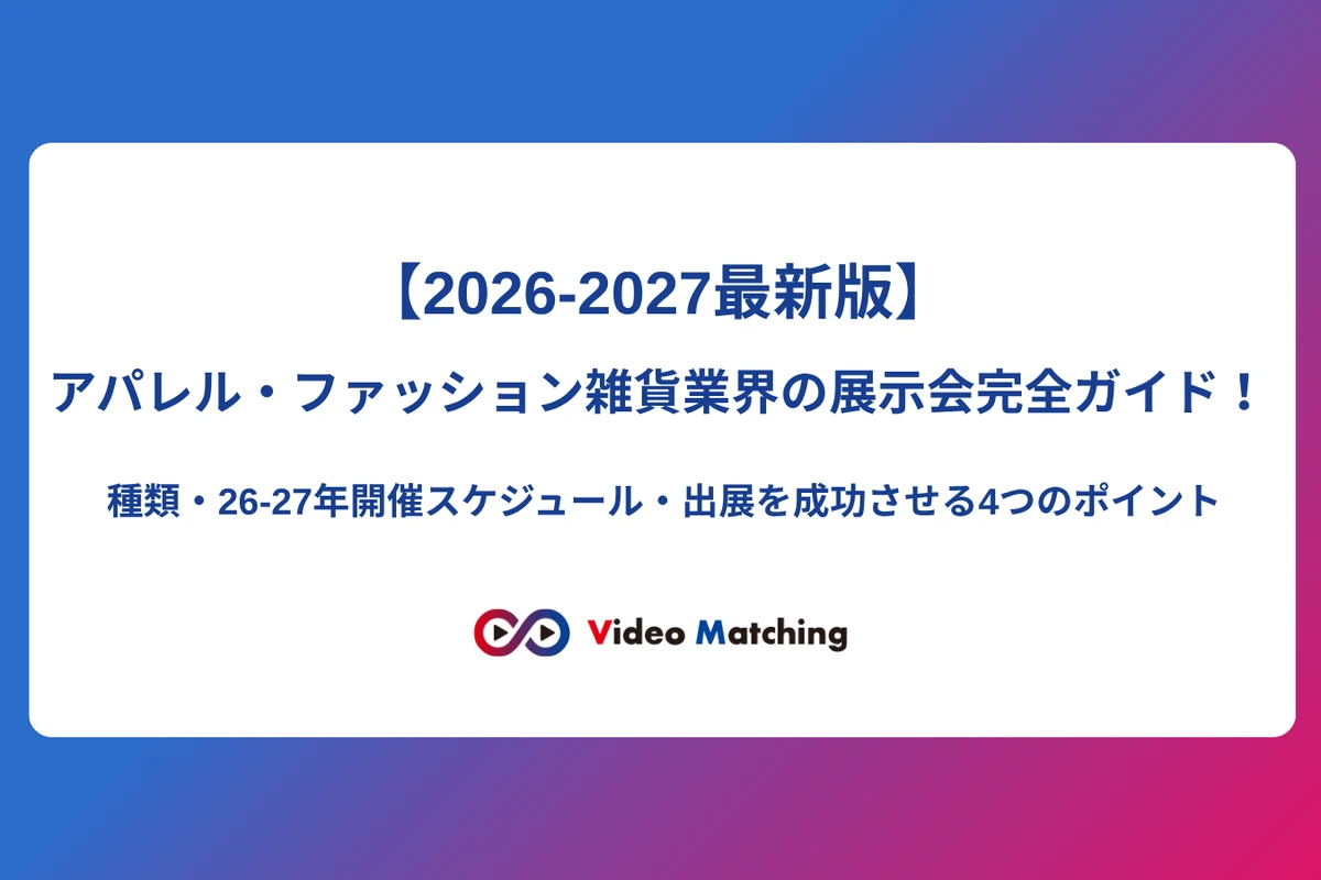 【2026-2027最新版】アパレル・ファッション雑貨業界の展示会完全ガイド！種類・26-27年開催スケジュール・出展を成功させる4つのポイント