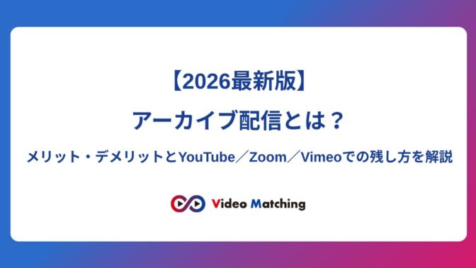 アーカイブ配信とは？2026年最新版のメリット・デメリットとYouTube／Zoom／Vimeoでの残し方を解説