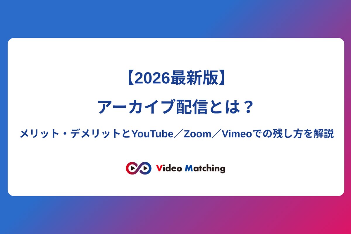 アーカイブ配信とは？2026年最新版のメリット・デメリットとYouTube／Zoom／Vimeoでの残し方を解説