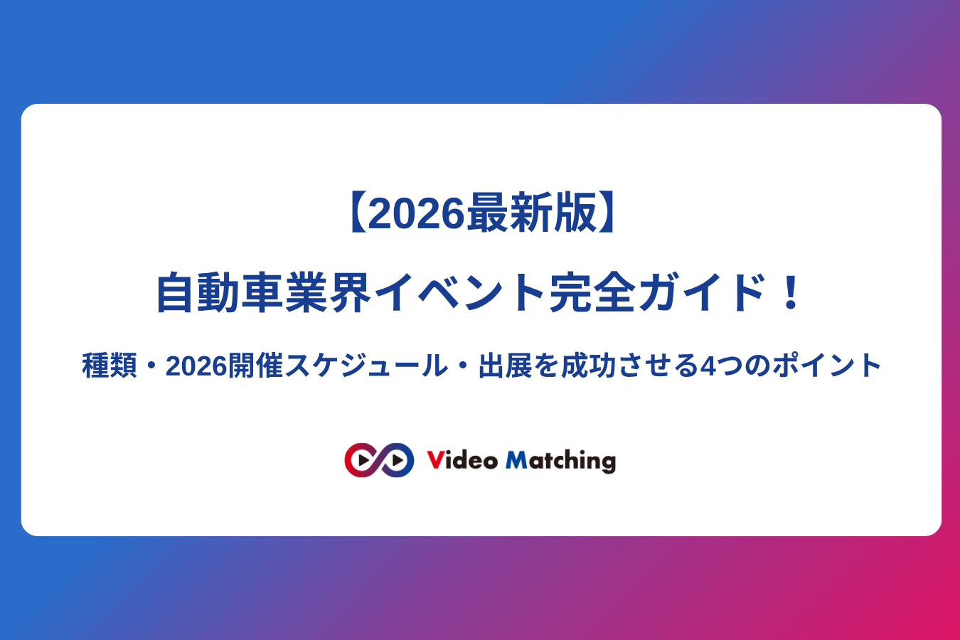 2026年最新版の自動車業界イベント完全ガイド。種類・開催スケジュール・出展成功のポイントを解説