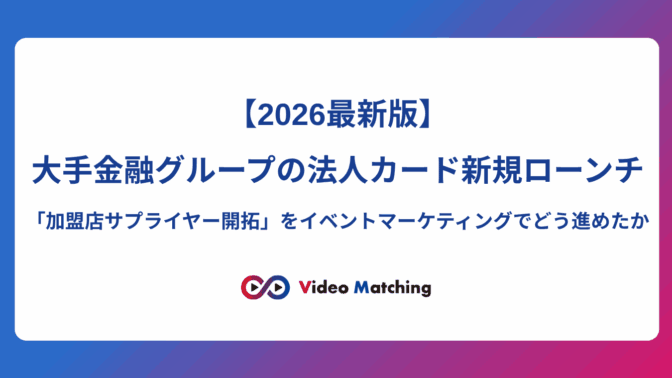 大手金融グループの法人カード新規ローンチにおける加盟店（サプライヤー）開拓のイベントマーケティング事例【2026年最新版】