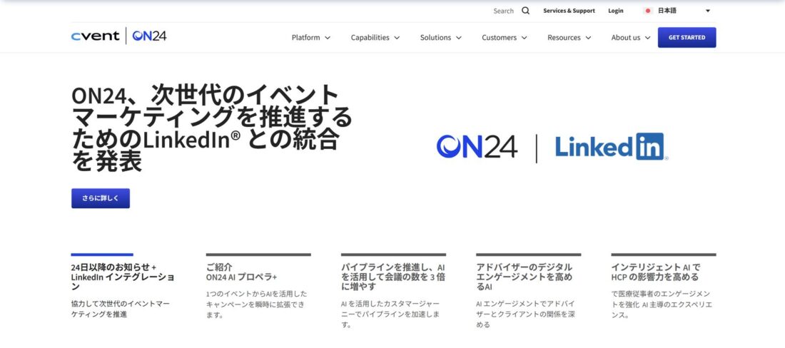 CventとON24の統合を告知するトップページ。ON24とLinkedInの連携やAI機能を紹介