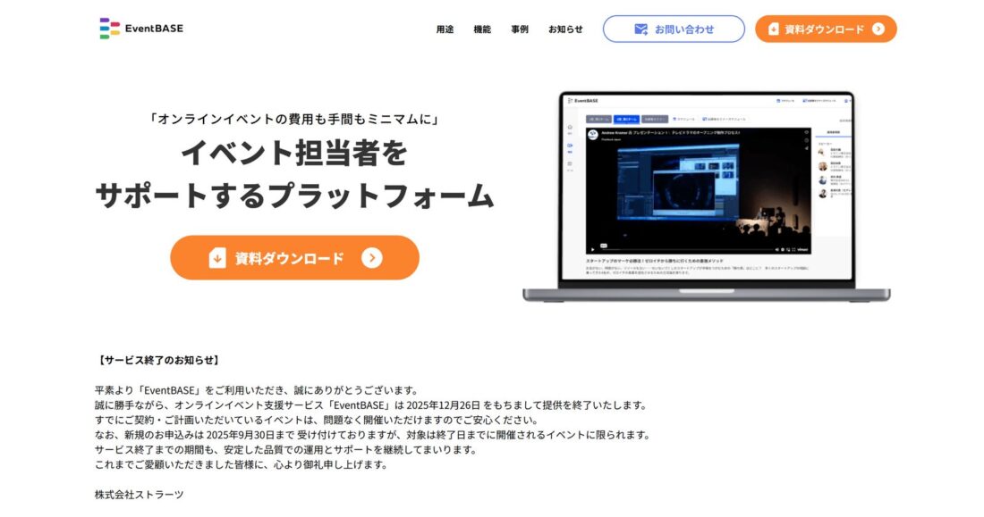 EventBASEのトップページ。「イベント担当者をサポートするプラットフォーム」と訴求し、下部にサービス終了のお知らせを掲載