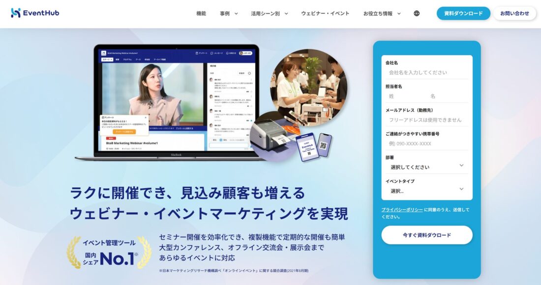 EventHubのトップページ。ウェビナー画面と資料ダウンロードフォームを配置し、国内シェアNo.1を訴求