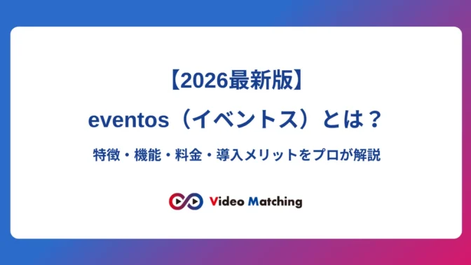 「【2026最新版】eventos（イベントス）とは？特徴・機能・料金・導入メリットをプロが解説」と書かれたビデオマッチングの記事アイキャッチ画像