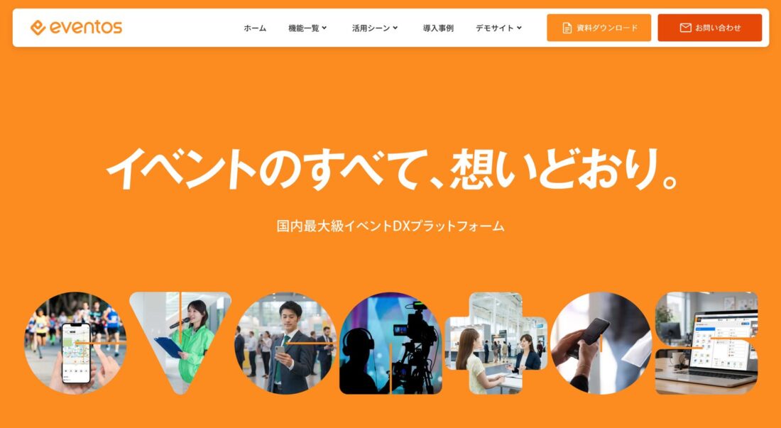 eventosのトップページ。「イベントのすべて、想いどおり。」と国内最大級のイベントDXプラットフォームを訴求