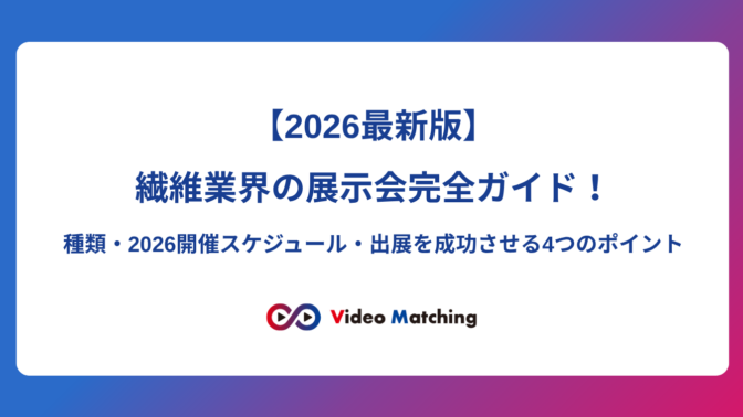 【2026最新版】繊維業界の展示会完全ガイド｜Video Matching