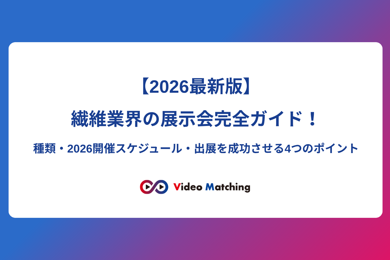 【2026最新版】繊維業界の展示会完全ガイド｜Video Matching