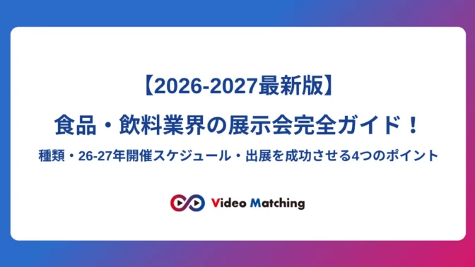 【2026-2027年版】食品・飲料業界の展示会完全ガイド！種類・2026-2027開催スケジュール・出展を成功させる4つのポイント