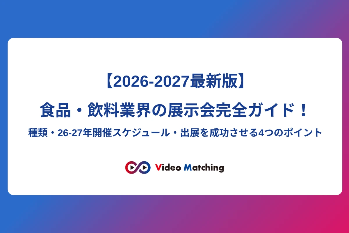 【2026-2027年版】食品・飲料業界の展示会完全ガイド！種類・2026-2027開催スケジュール・出展を成功させる4つのポイント