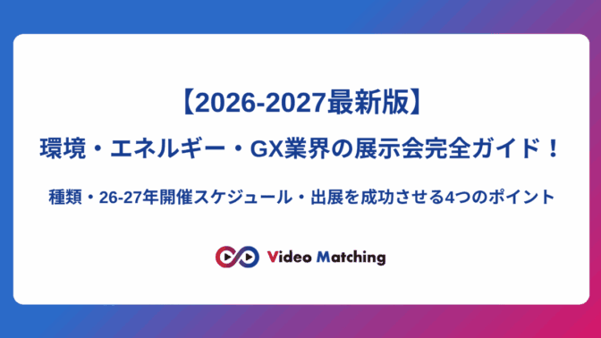 【2026-2027最新版】環境・エネルギー・GX業界の展示会完全ガイド