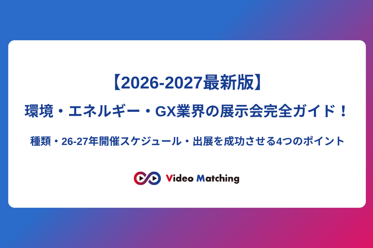 【2026-2027最新版】環境・エネルギー・GX業界の展示会完全ガイド