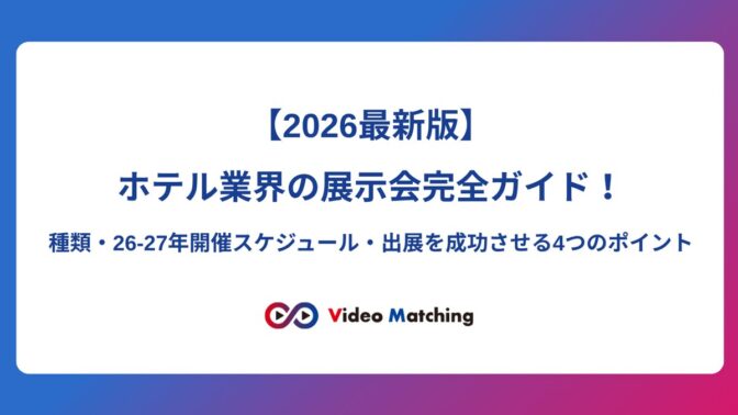 【2026最新版】ホテル業界の展示会完全ガイド記事のアイキャッチ画像