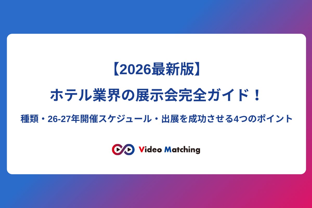 【2026最新版】ホテル業界の展示会完全ガイド記事のアイキャッチ画像