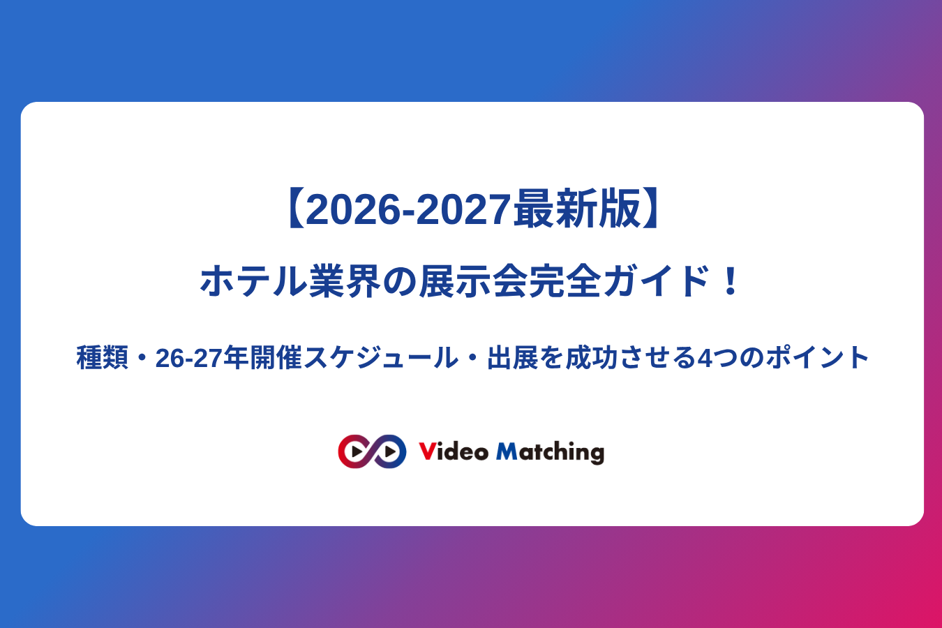 【2026-2027最新版】ホテル業界の展示会完全ガイド記事のアイキャッチ画像