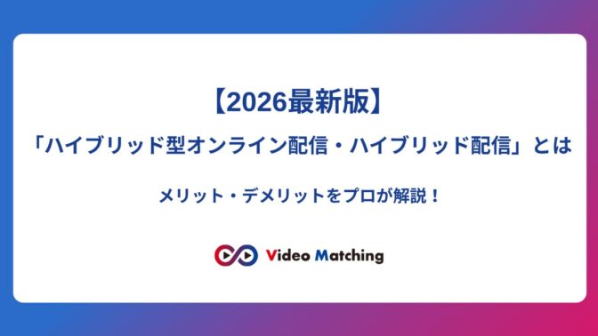【2026最新版】「ハイブリッド型オンライン配信・ハイブリッド配信」とは？メリット・デメリットをプロが解説（ビデオマッチング）