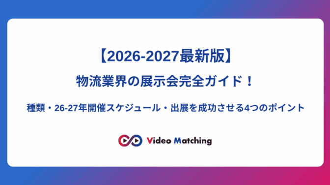 【2026-2027最新版】物流業界の展示会完全ガイド！種類・26-27年開催スケジュール・出展を成功させる4つのポイント