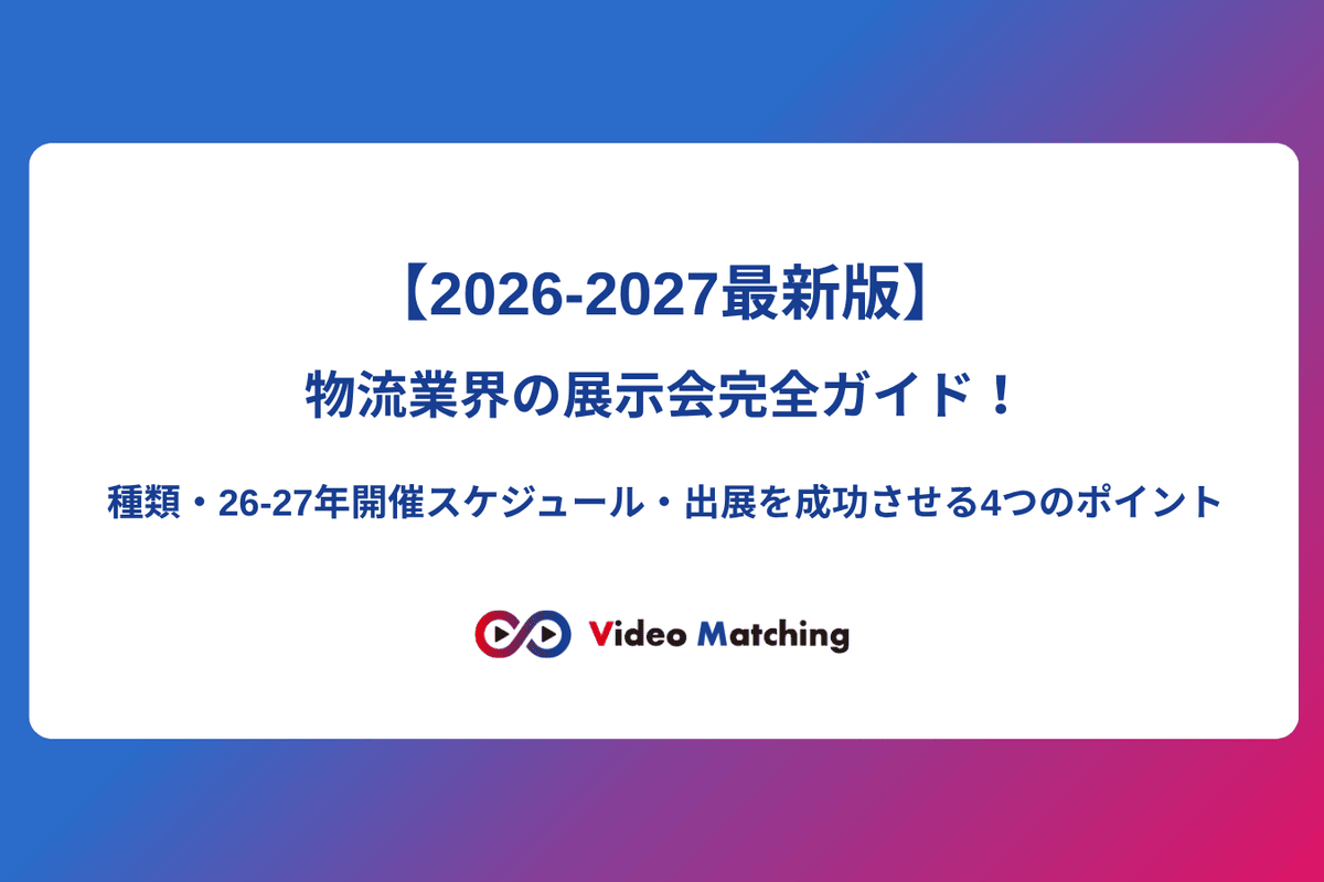 【2026-2027最新版】物流業界の展示会完全ガイド！種類・26-27年開催スケジュール・出展を成功させる4つのポイント