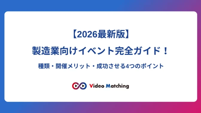 【2026最新版】製造業向けイベント完全ガイド！種類・開催メリット・成功させる4つのポイント｜Video Matching