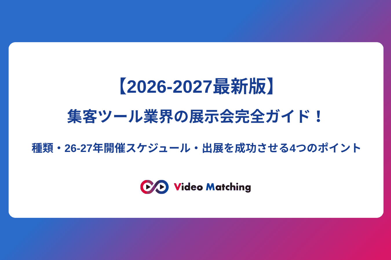 【2026-2027最新版】集客ツール業界の展示会完全ガイド