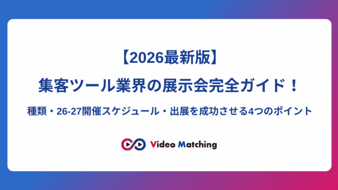 【2026最新版】集客ツール業界の展示会完全ガイド