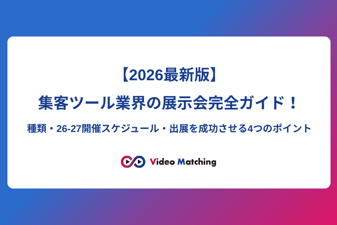 【2026最新版】集客ツール業界の展示会完全ガイド