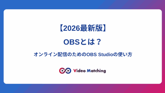 OBSとは？オンライン配信のためのOBS Studioの使い方【2026年最新版】｜ビデオマッチング