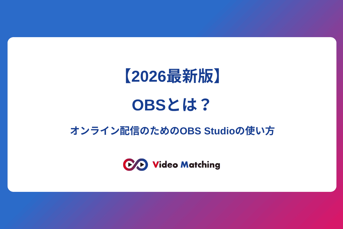 OBSとは？オンライン配信のためのOBS Studioの使い方【2026年最新版】｜ビデオマッチング