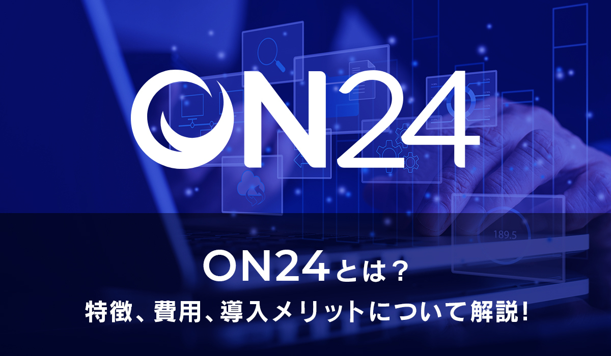 ON24とは？特徴、費用、導入メリットついて解説！