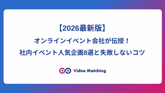 【2026最新版】オンラインイベント会社が伝授！社内イベント人気企画8選と失敗しないコツ