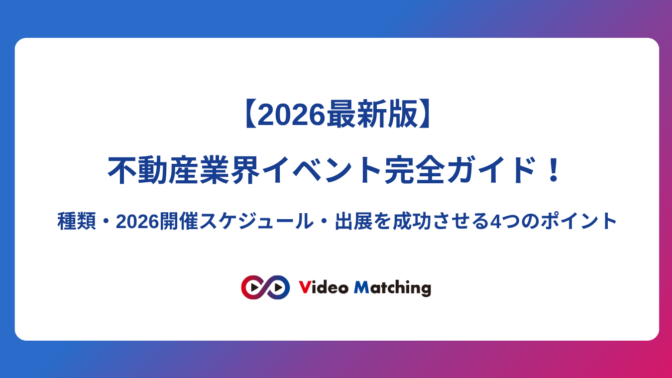 2026年最新版の不動産業界イベント完全ガイド。種類・開催スケジュール・出展成功のポイントを解説