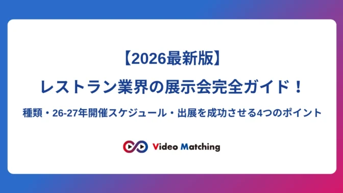 レストラン業界の展示会完全ガイド【2026最新版】。展示会の種類、2026〜2027年の開催スケジュール、出展を成功させる4つのポイントを解説する記事のタイトル画像