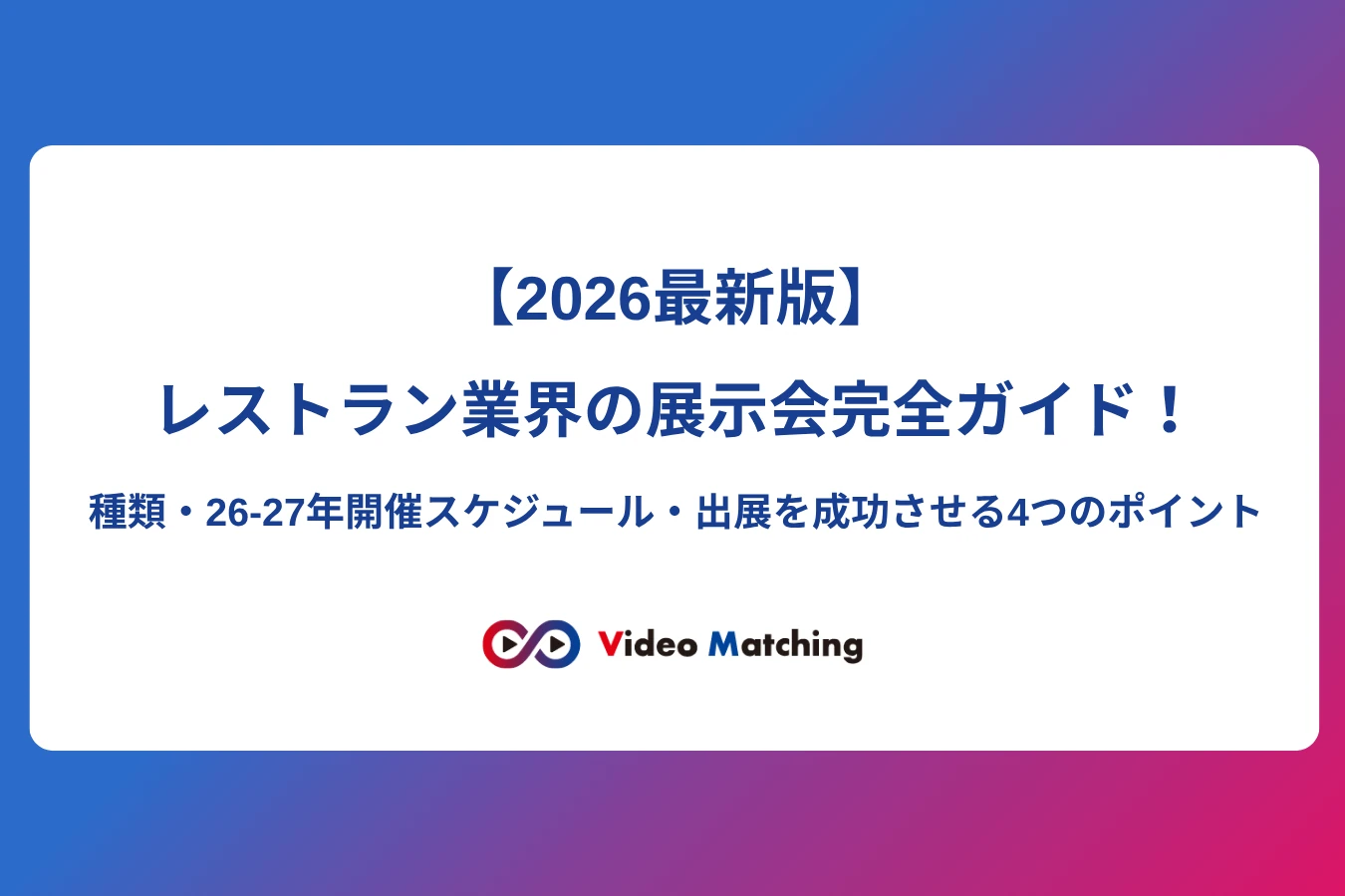 レストラン業界の展示会完全ガイド【2026最新版】。展示会の種類、2026〜2027年の開催スケジュール、出展を成功させる4つのポイントを解説する記事のタイトル画像