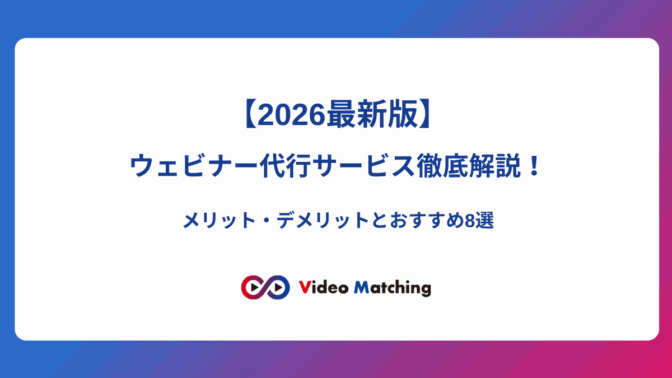 【2026最新版】ウェビナー代行サービス徹底解説！メリット・デメリットとおすすめ8選（ビデオマッチング）