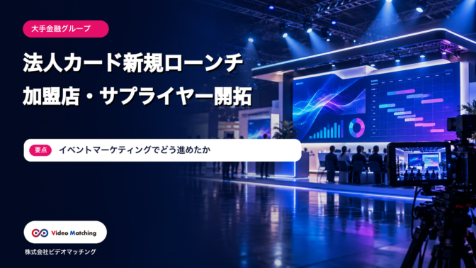 大手金融グループ 法人カード新規ローンチ 加盟店・サプライヤー開拓 イベントマーケティングでどう進めたか