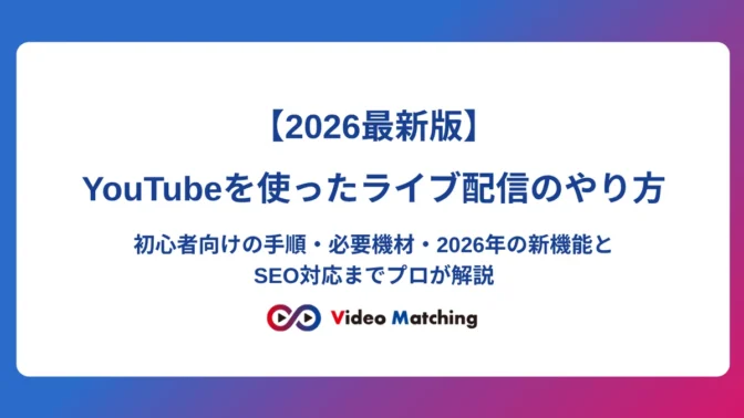 【2026最新版】YouTubeを使ったライブ配信のやり方｜初心者向けの手順・必要機材・2026年の新機能とSEO対応までプロが解説（記事アイキャッチ画像）