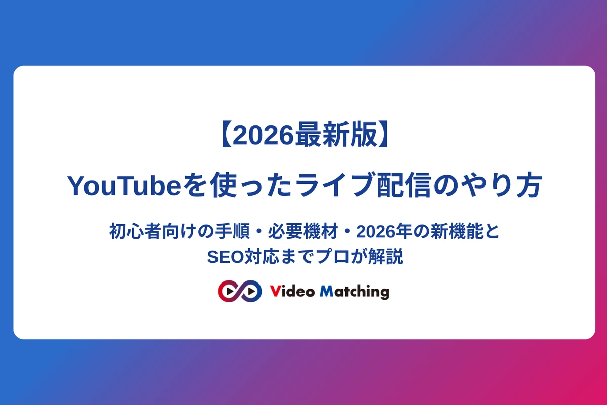 【2026最新版】YouTubeを使ったライブ配信のやり方｜初心者向けの手順・必要機材・2026年の新機能とSEO対応までプロが解説（記事アイキャッチ画像）